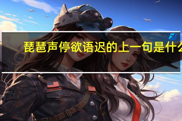 琵琶声停欲语迟的上一句是什么