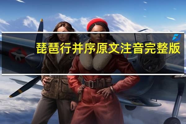 琵琶行并序原文注音完整版(琵琶行并序原文)