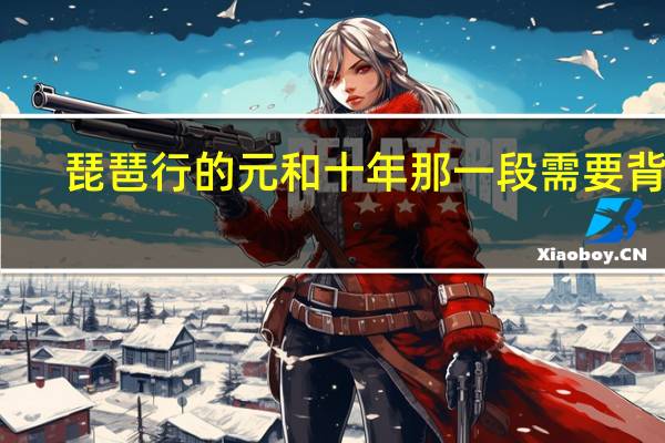 琵琶行的元和十年那一段需要背吗