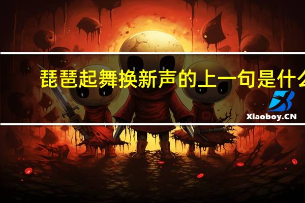 琵琶起舞换新声的上一句是什么