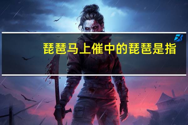 琵琶马上催中的琵琶是指