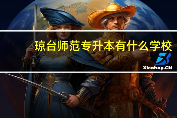 琼台师范专升本有什么学校