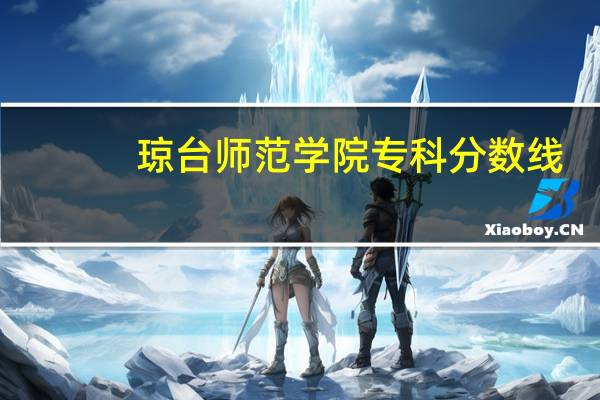 琼台师范学院专科分数线