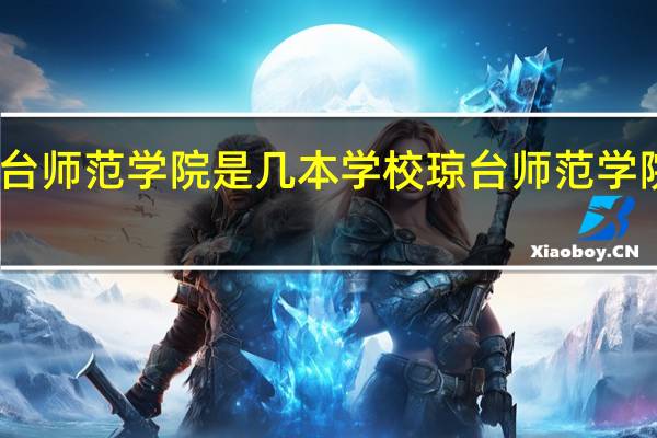 琼台师范学院是几本学校 琼台师范学院是几本