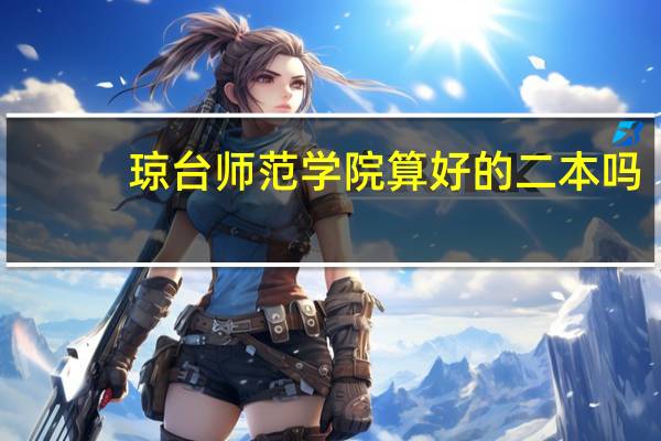 琼台师范学院算好的二本吗