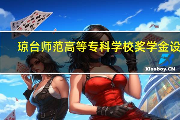 琼台师范高等专科学校奖学金设置