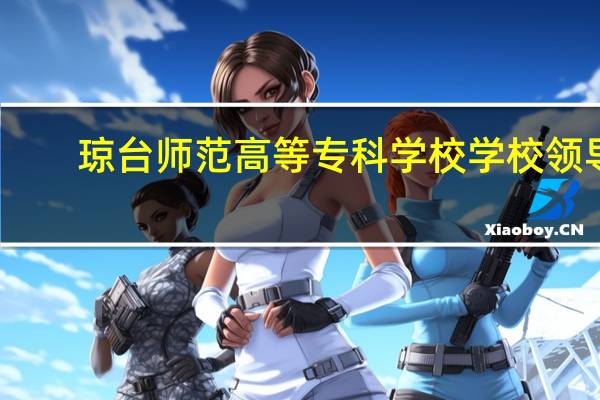 琼台师范高等专科学校学校领导