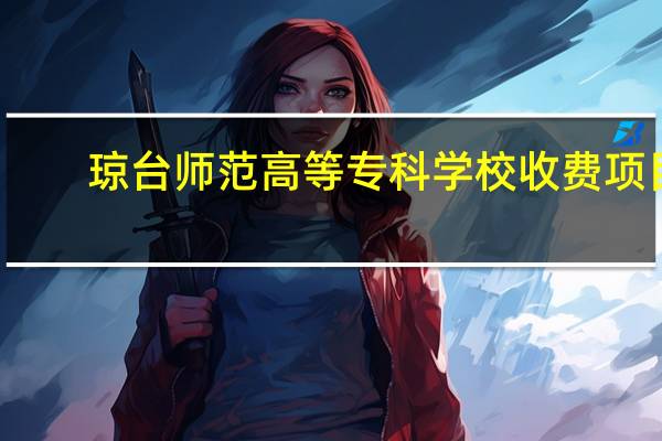 琼台师范高等专科学校收费项目