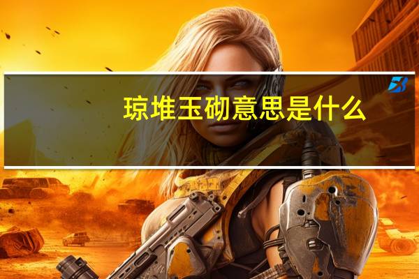 琼堆玉砌意思是什么