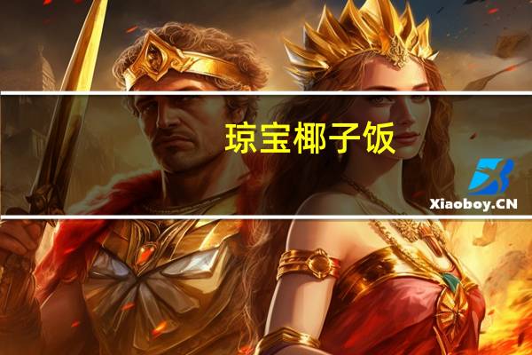 琼宝 椰子饭(原味)卡路里是多少