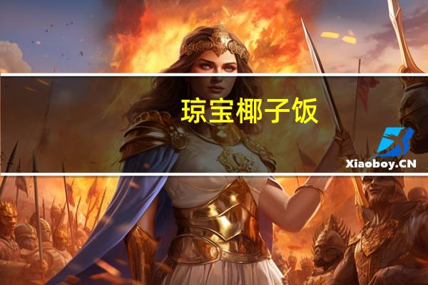 琼宝 椰子饭(原味)的热量是多少