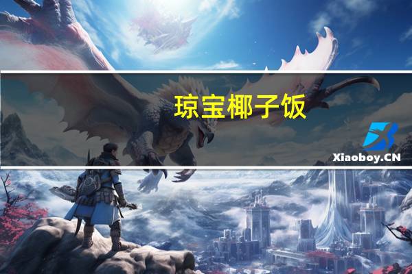 琼宝 椰子饭(椰香)卡路里是多少