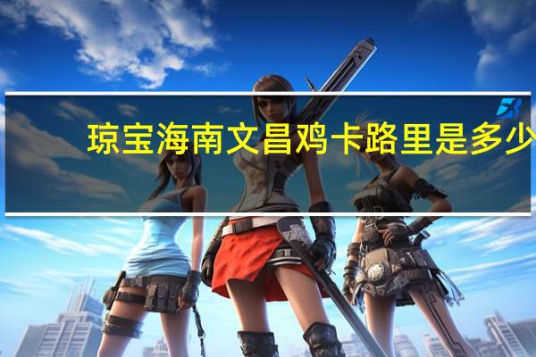 琼宝 海南文昌鸡卡路里是多少
