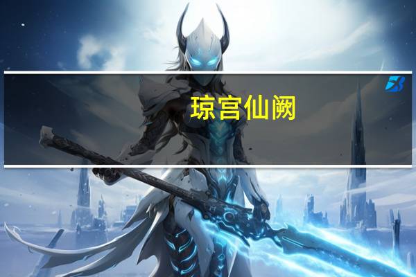 琼宫仙阙（琼宫）
