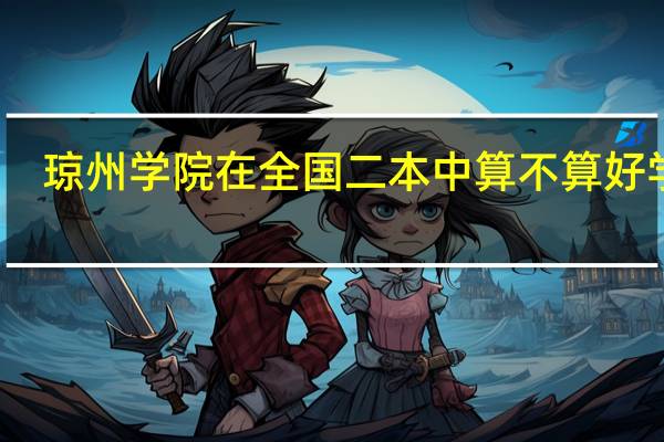 琼州学院在全国二本中算不算好学校