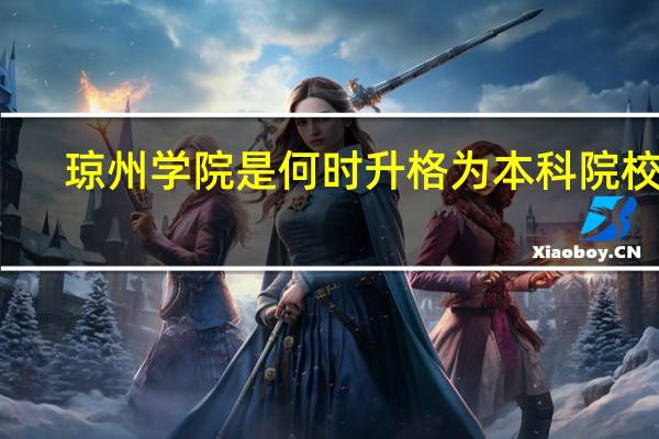 琼州学院是何时升格为本科院校的