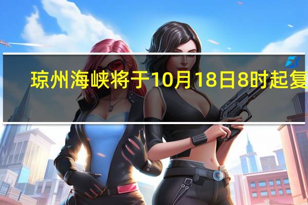 琼州海峡将于10月18日8时起复运