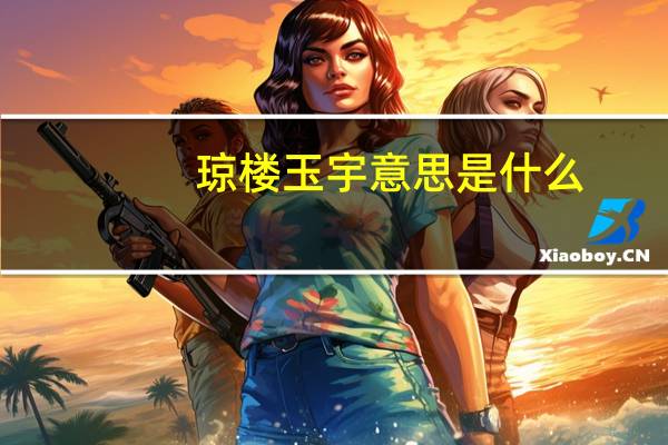 琼楼玉宇意思是什么