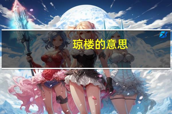 琼楼的意思(琼楼)