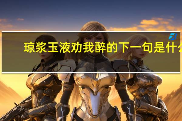 琼浆玉液劝我醉的下一句是什么