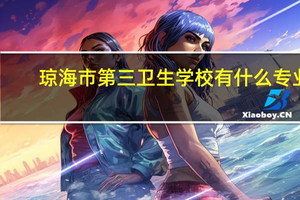 琼海市第三卫生学校有什么专业