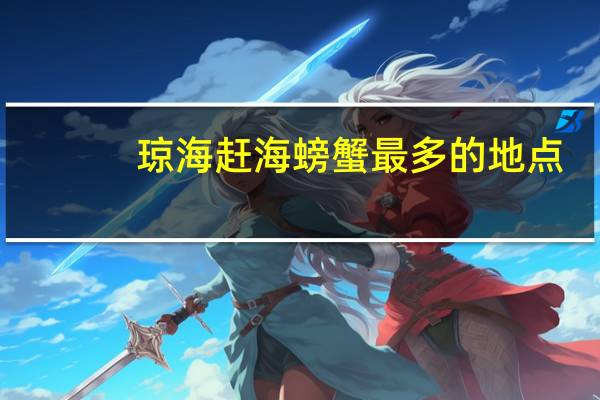 琼海赶海螃蟹最多的地点