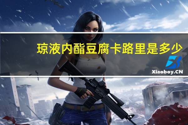 琼液 内酯豆腐卡路里是多少