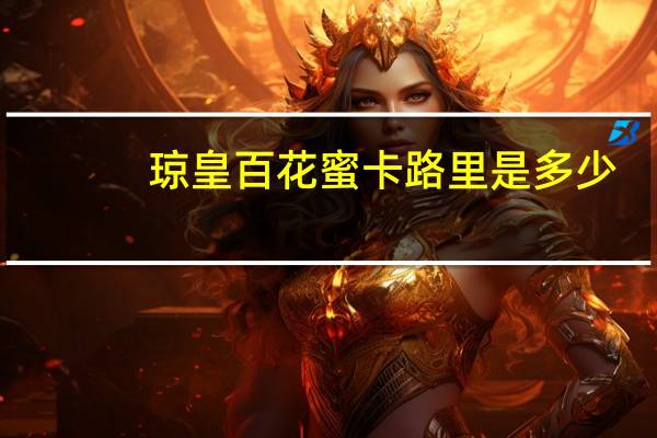 琼皇 百花蜜卡路里是多少