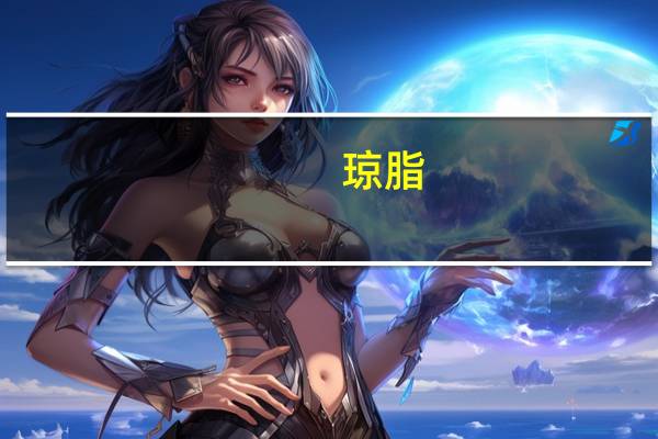 琼脂