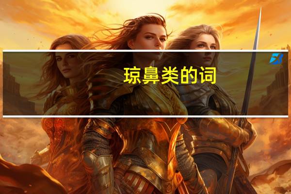 琼鼻类的词