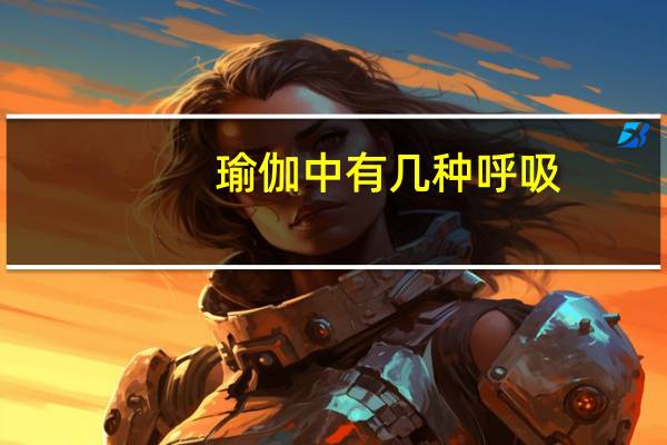 瑜伽中有几种呼吸