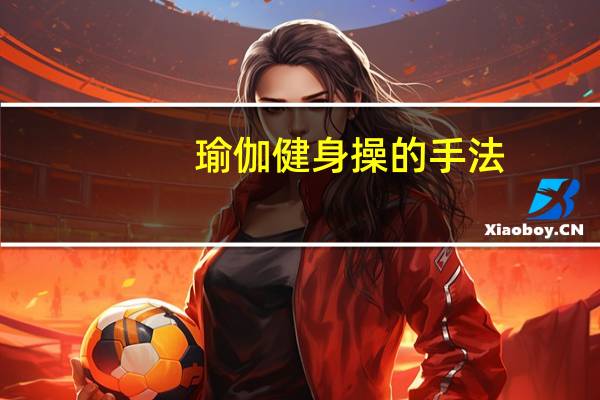 瑜伽健身操的手法