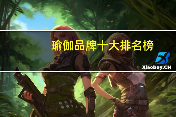瑜伽品牌十大排名榜