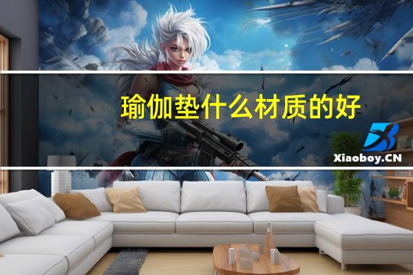 瑜伽垫什么材质的好
