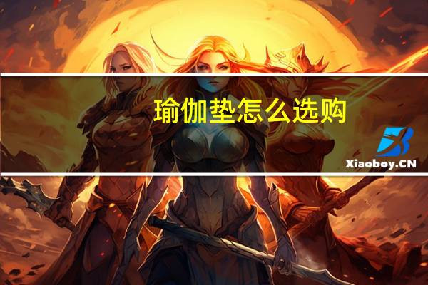 瑜伽垫怎么选购