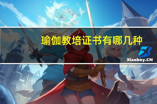 瑜伽教培证书有哪几种