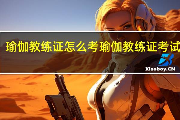 瑜伽教练证怎么考 瑜伽教练证考试流程