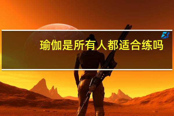 瑜伽是所有人都适合练吗