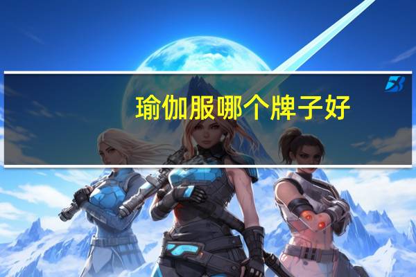 瑜伽服哪个牌子好