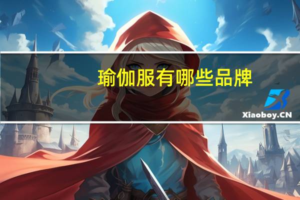 瑜伽服有哪些品牌