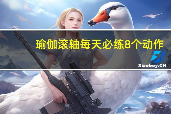 瑜伽滚轴每天必练8个动作