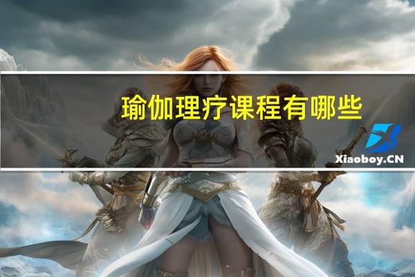 瑜伽理疗课程有哪些