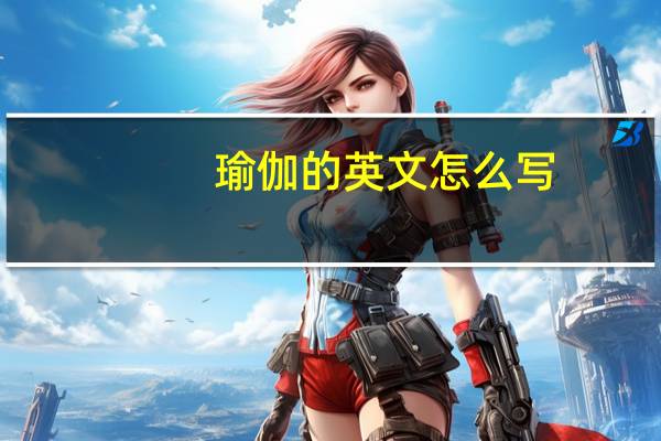 瑜伽的英文怎么写