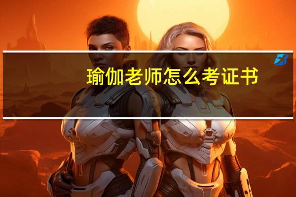 瑜伽老师怎么考证书(瑜伽老师怎么考)