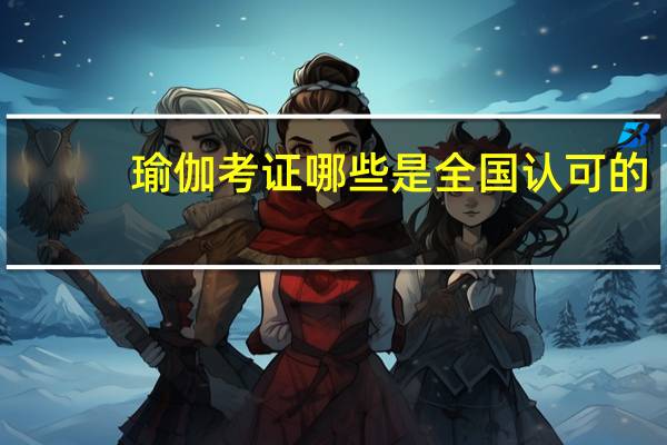 瑜伽考证哪些是全国认可的