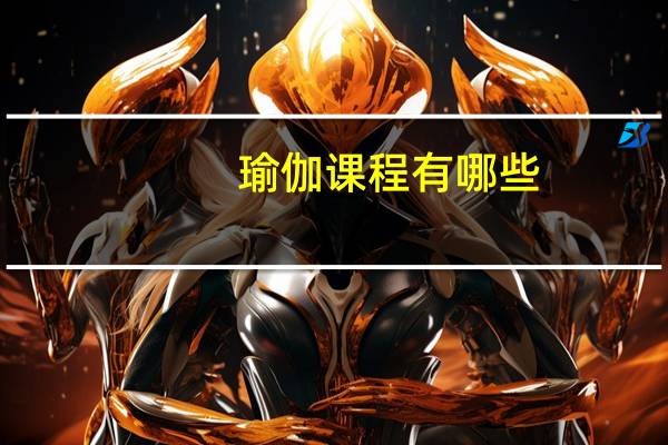 瑜伽课程有哪些