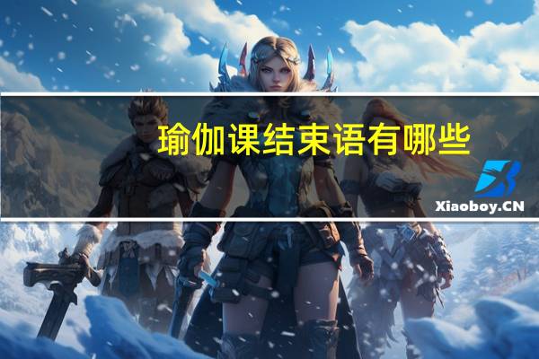 瑜伽课结束语有哪些