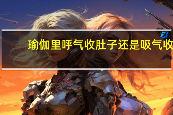 瑜伽里呼气收肚子还是吸气收