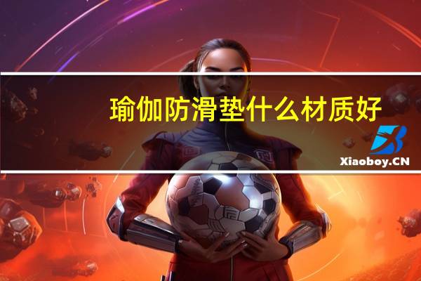 瑜伽防滑垫什么材质好（防滑瑜伽健身垫简介）