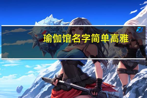 瑜伽馆名字简单高雅